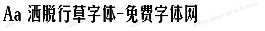 Aa 洒脱行草字体字体转换